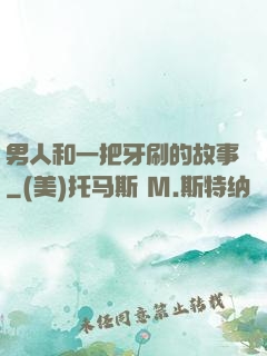 男人和一把牙刷的故事